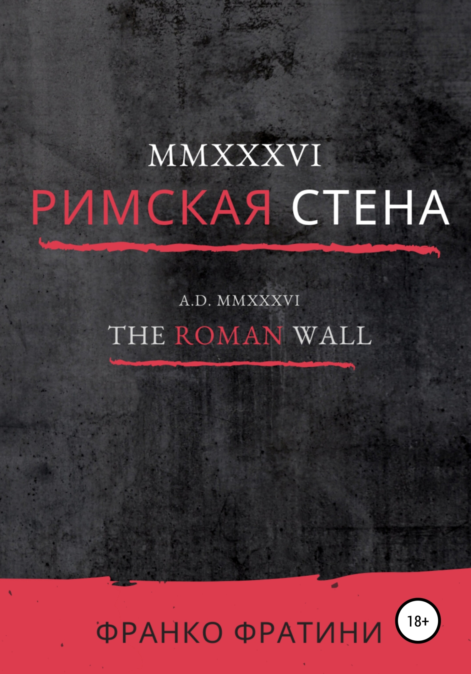 читать MMXXXVI. Римская стена