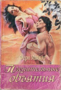 читать Пленительные объятия