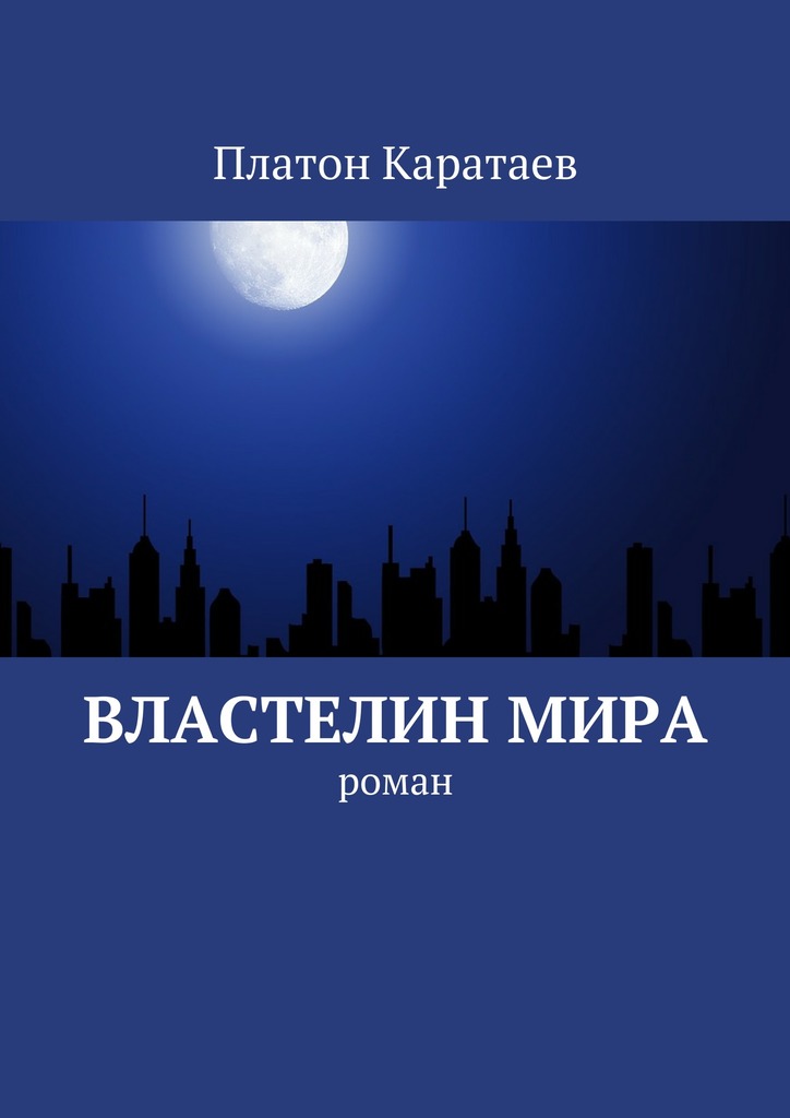 читать Властелин мира. Роман