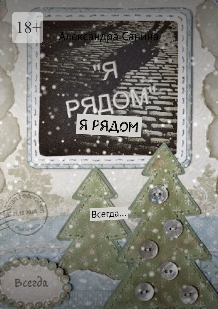 читать Я рядом. Всегда…