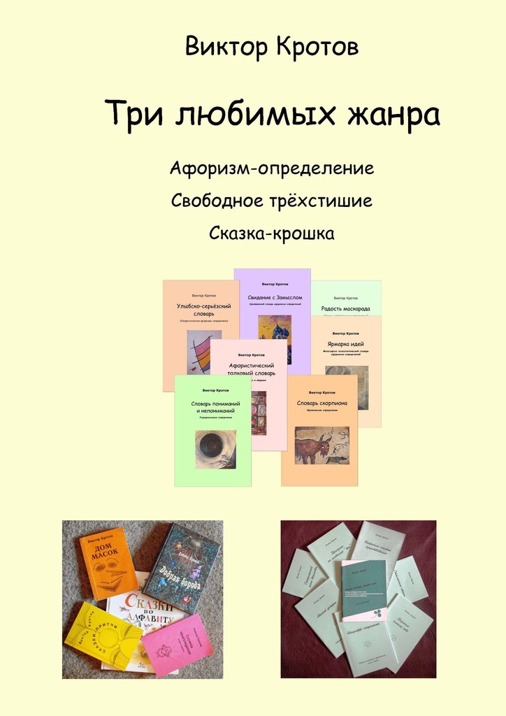 читать Три любимых жанра. Афоризм-определение, свободное трёхстишие и сказка-крошка