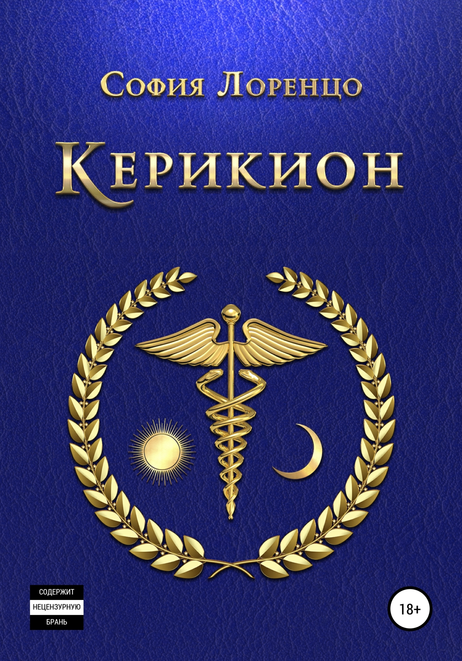 читать Керикион