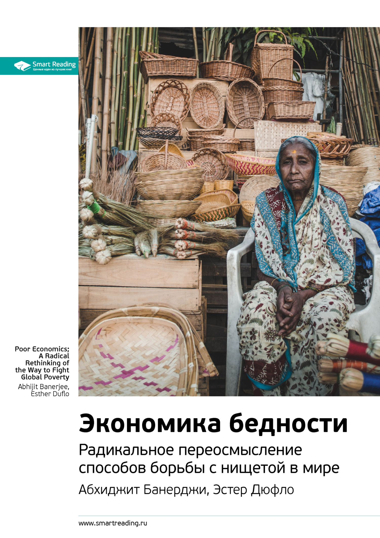 читать Ключевые идеи книги: Экономика бедности. Радикальное переосмысление способов борьбы с нищетой в мире. Абхиджит Банерджи, Эстер Дюфло