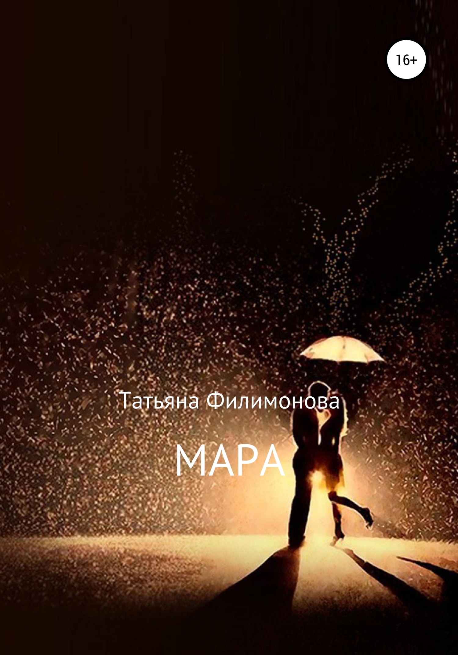 читать Мара