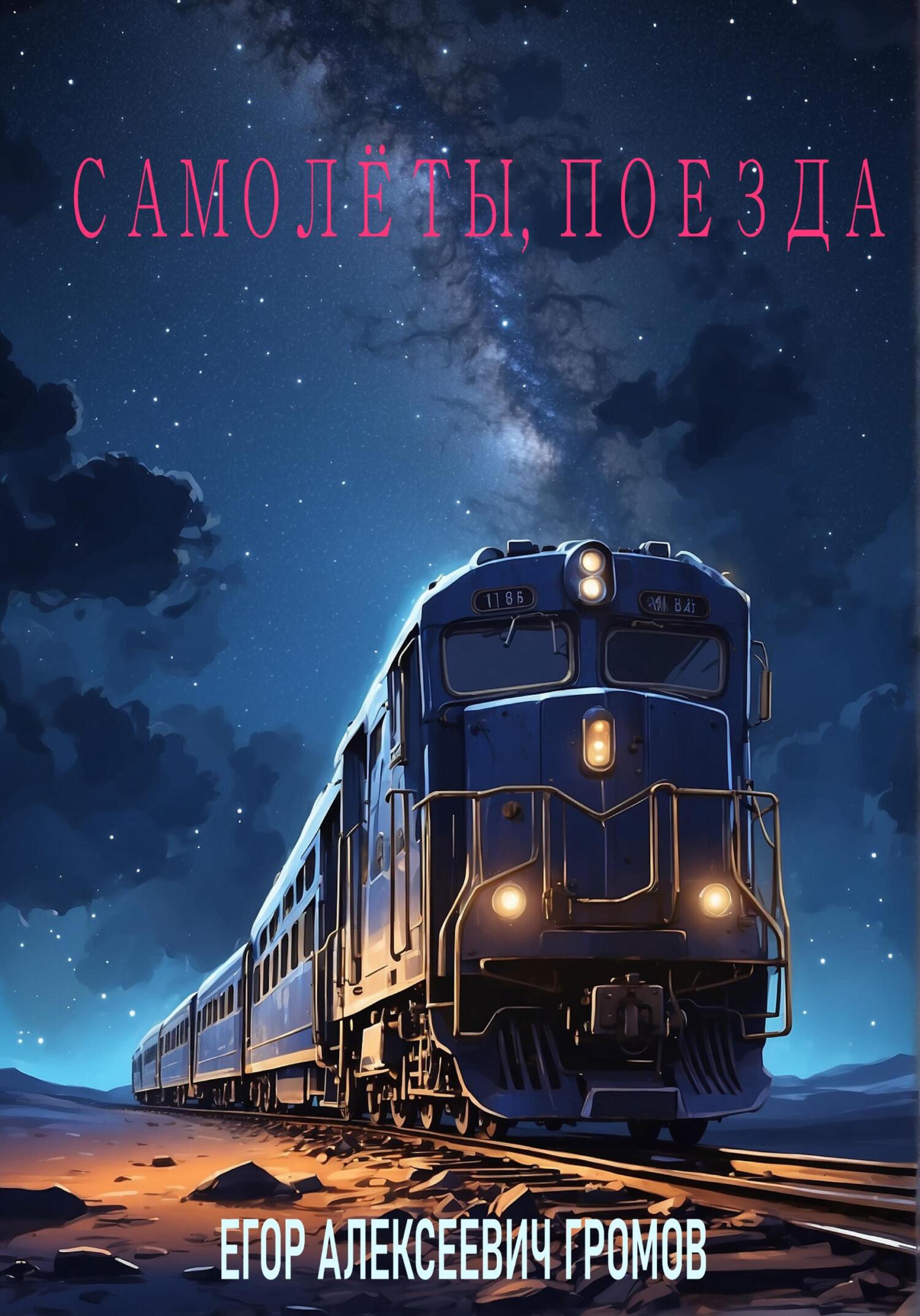 читать Самолёты, поезда
