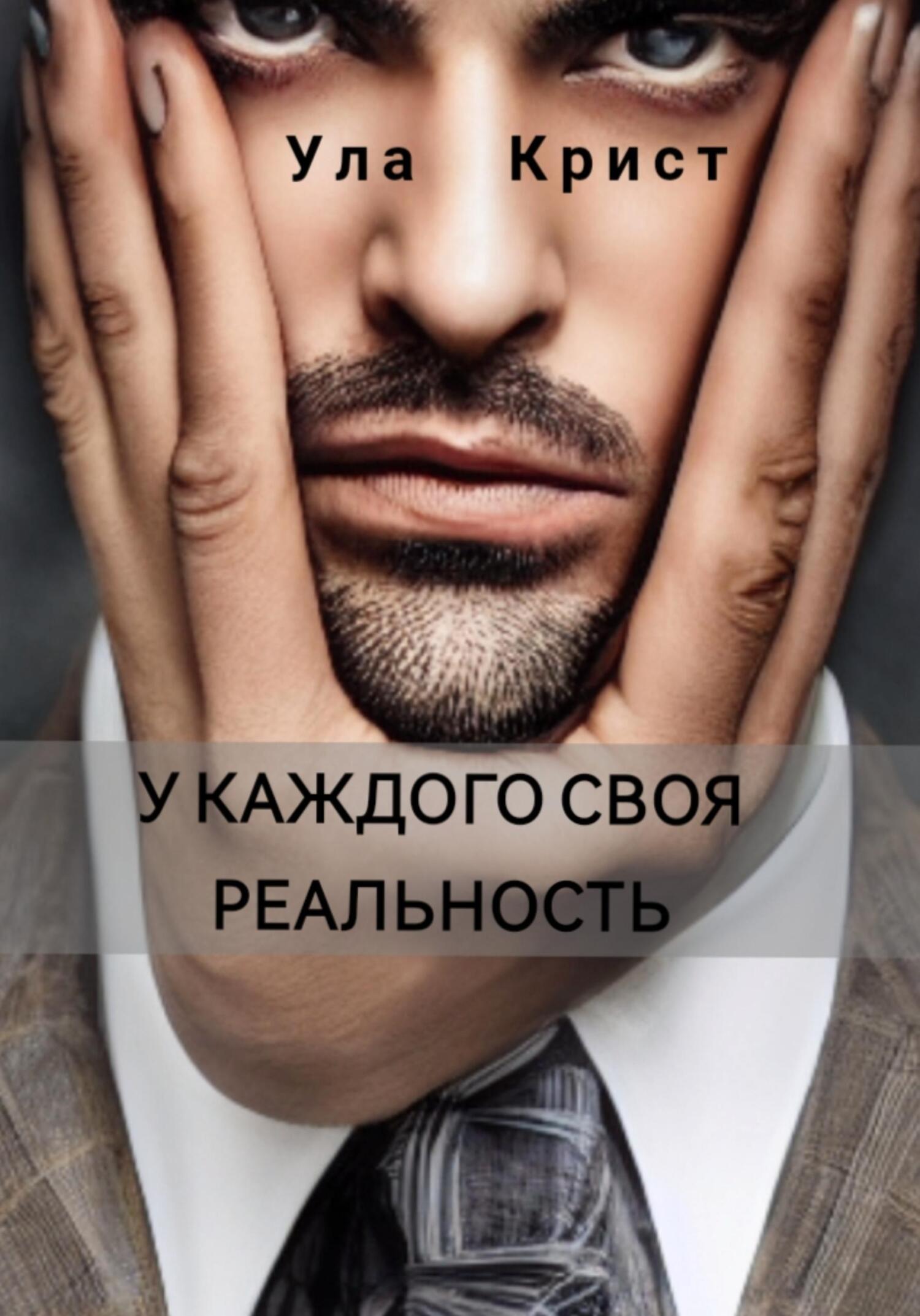 читать У каждого своя реальность
