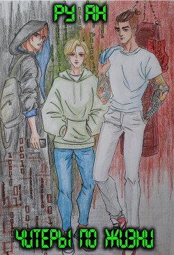 читать Читеры по жизни