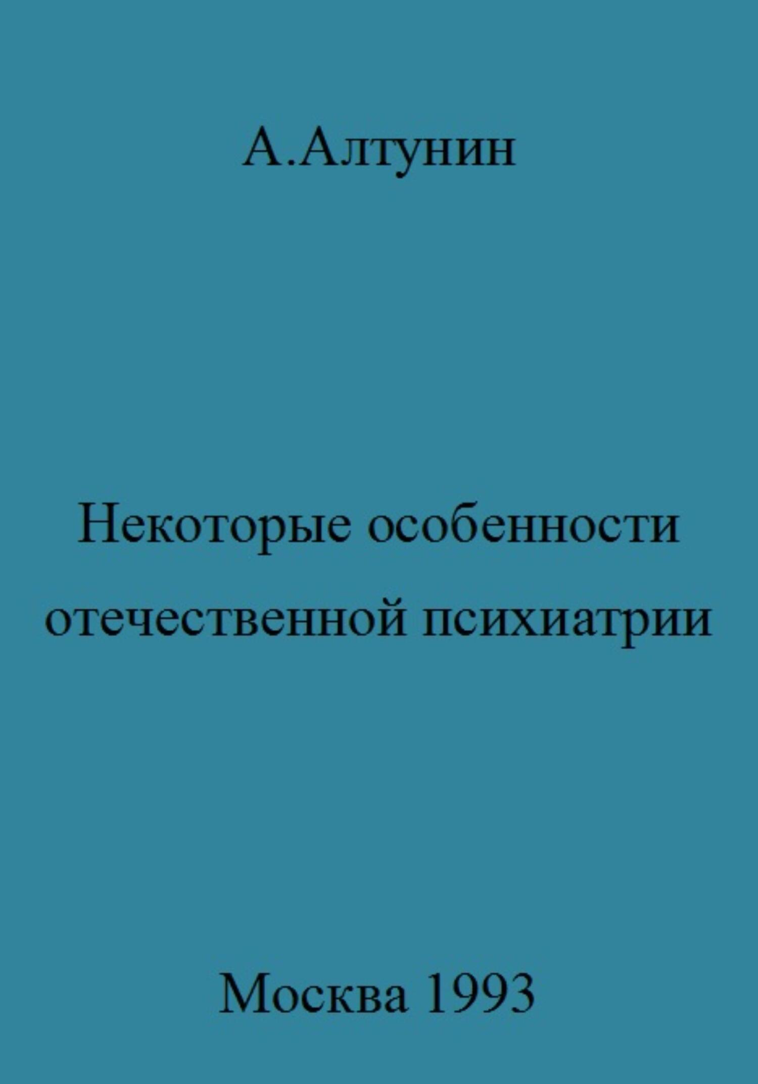 читать Некоторые особенности отечественной психиатрии