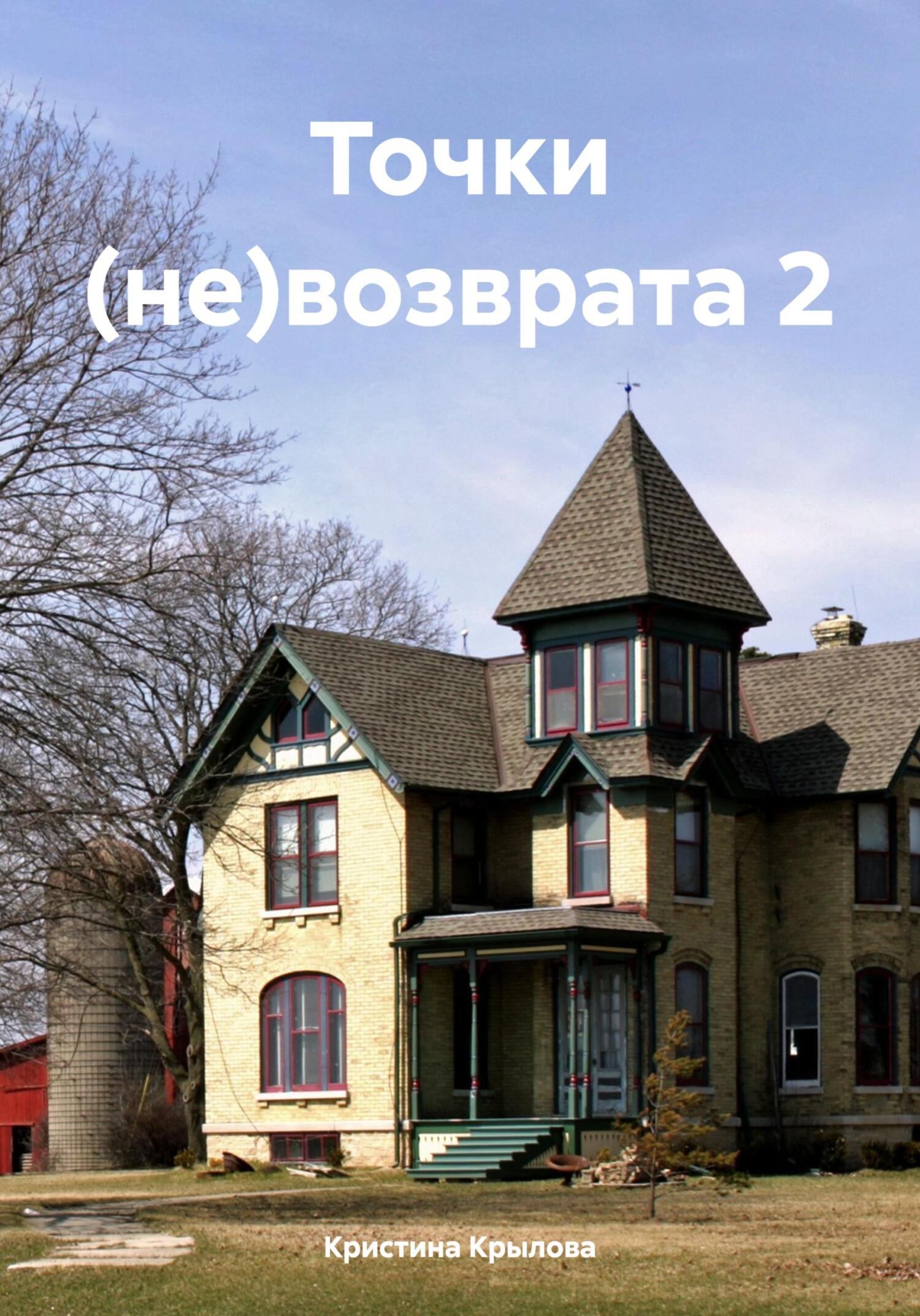 читать Точки (не)возврата 2