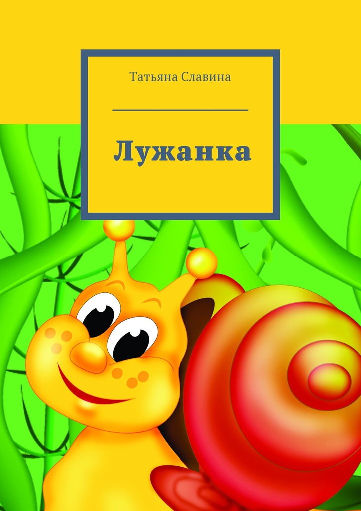 читать Лужанка