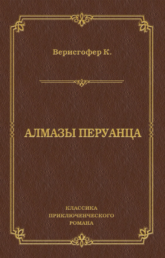 читать Алмазы перуанца