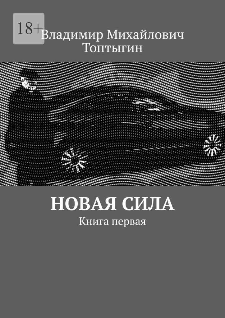 читать Новая сила. Книга первая