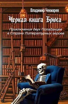 читать Черная книга Брюса