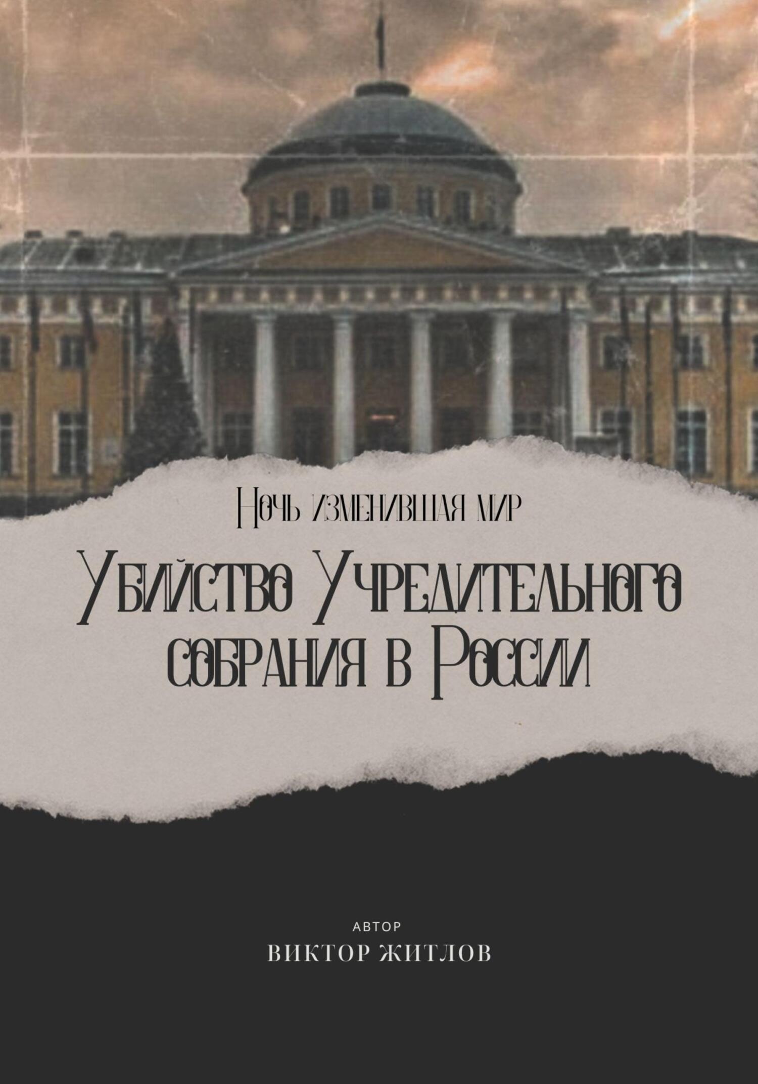 читать Ночь изменившая мир. Убийство Учредительного собрания в России