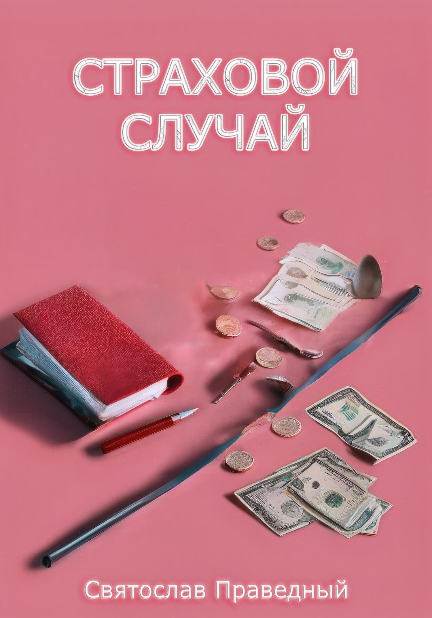 читать Страховой случай