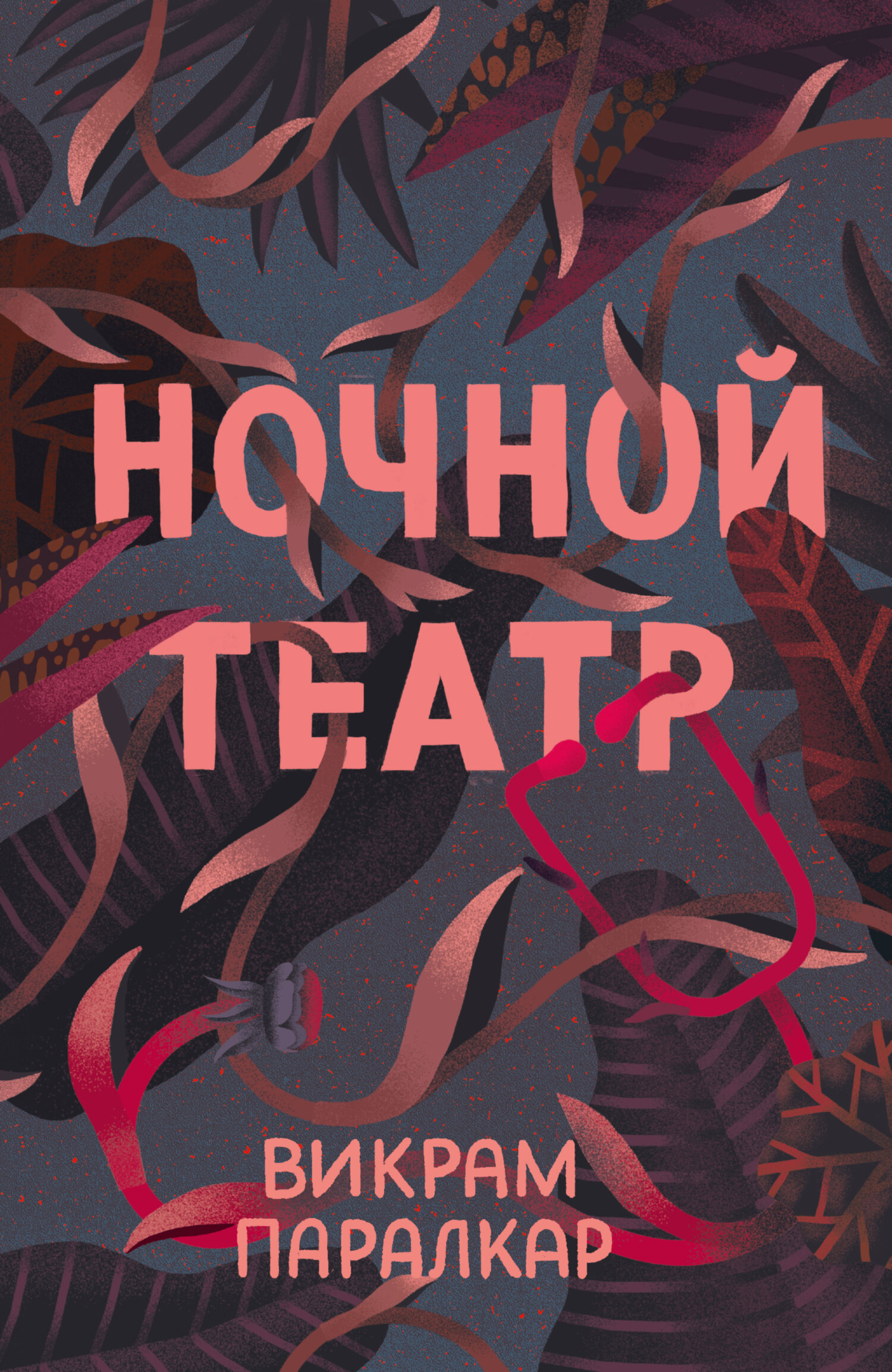 читать Ночной театр