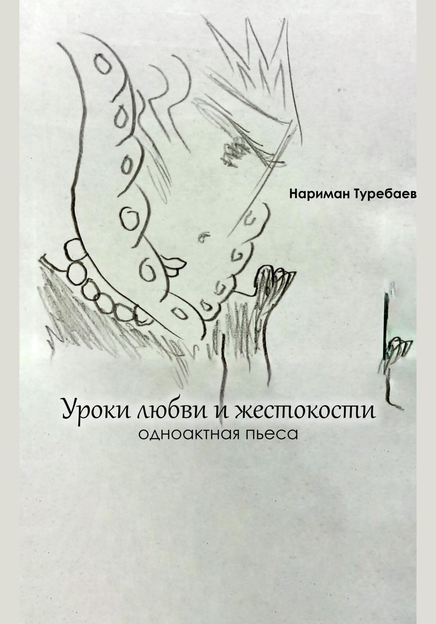 читать Уроки любви и жестокости
