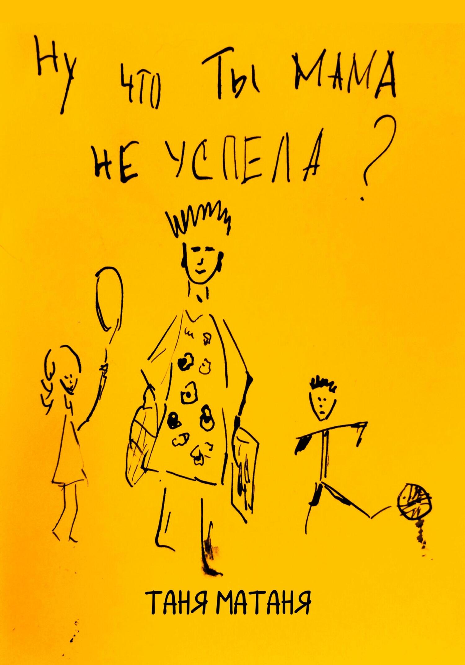 читать Ну что ты, мама, не успела
