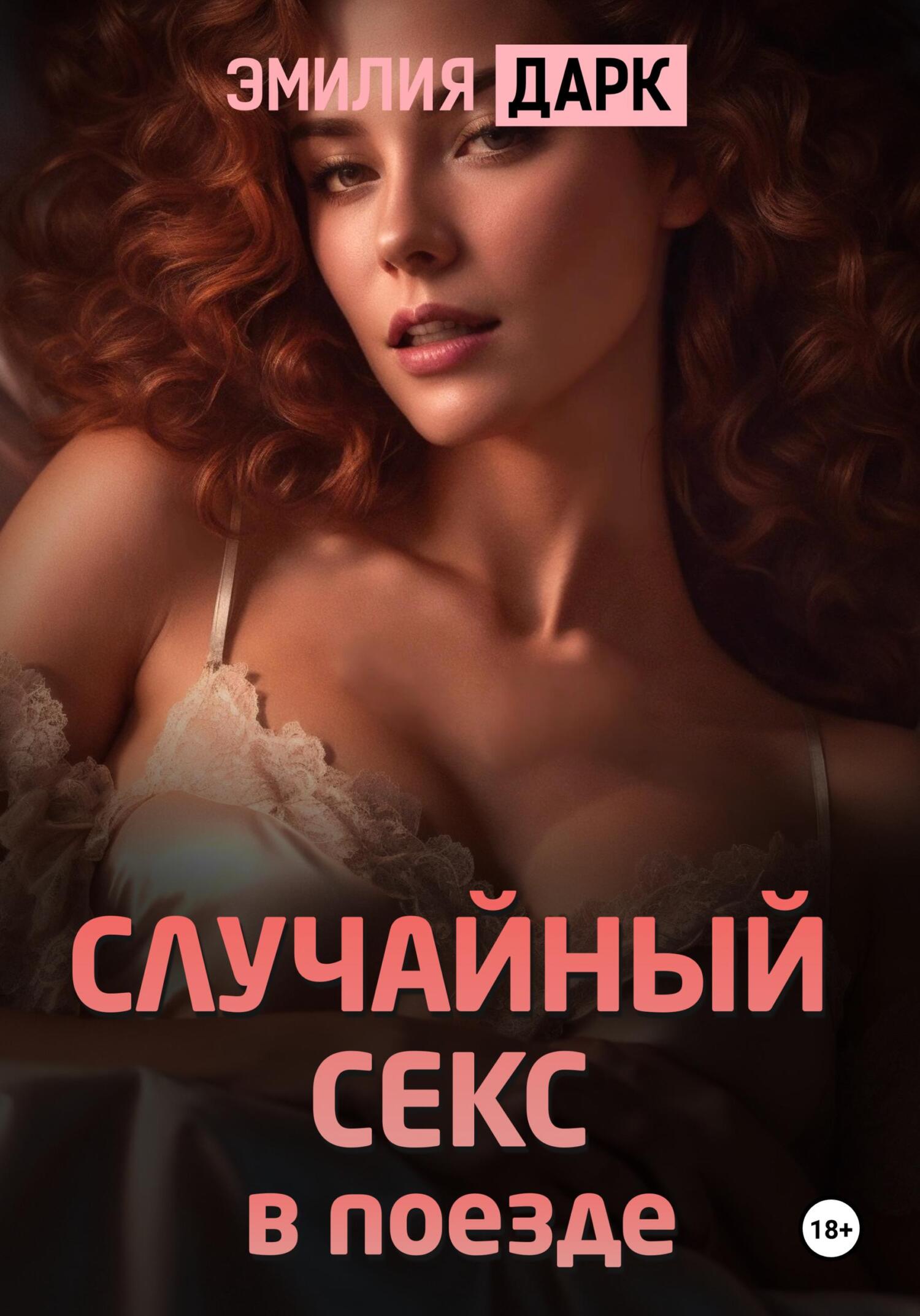 читать Случайный секс в поезде