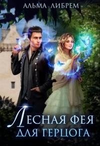 читать Лесная фея для герцога