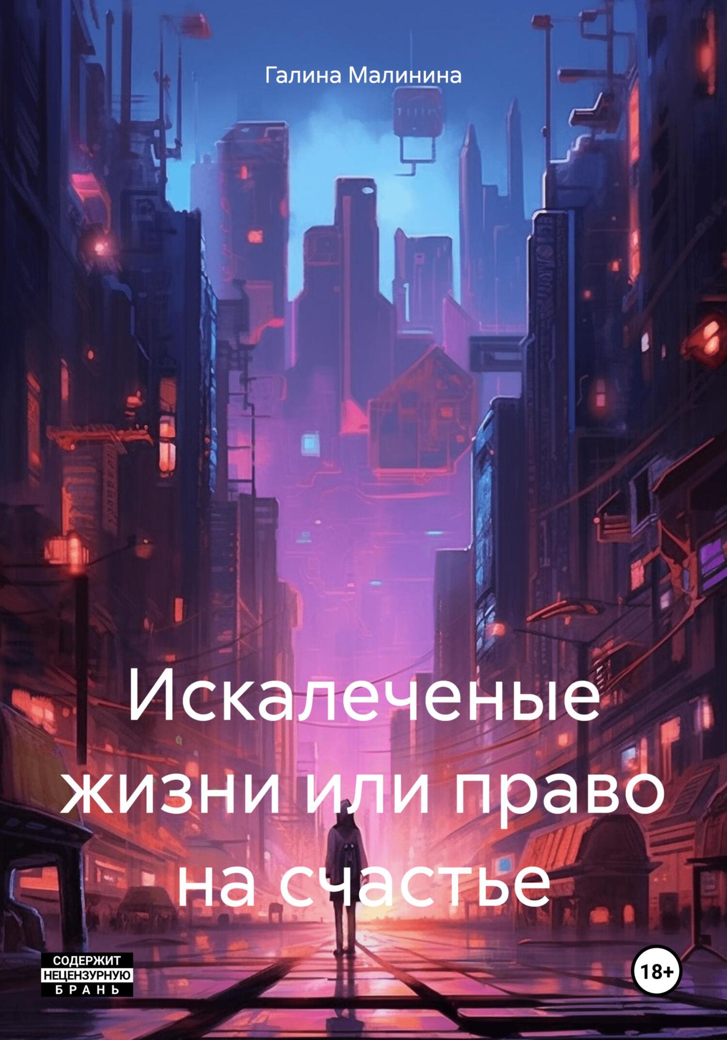 читать Искалеченые жизни или право на счастье