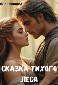 читать Сказка тихого леса