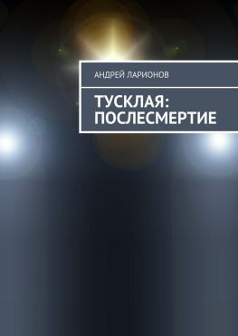 читать Тусклая: Послесмертие