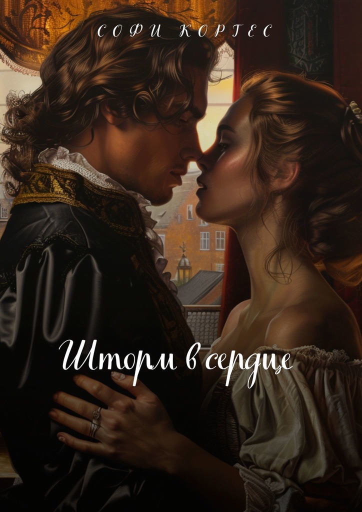 читать Шторм в сердце