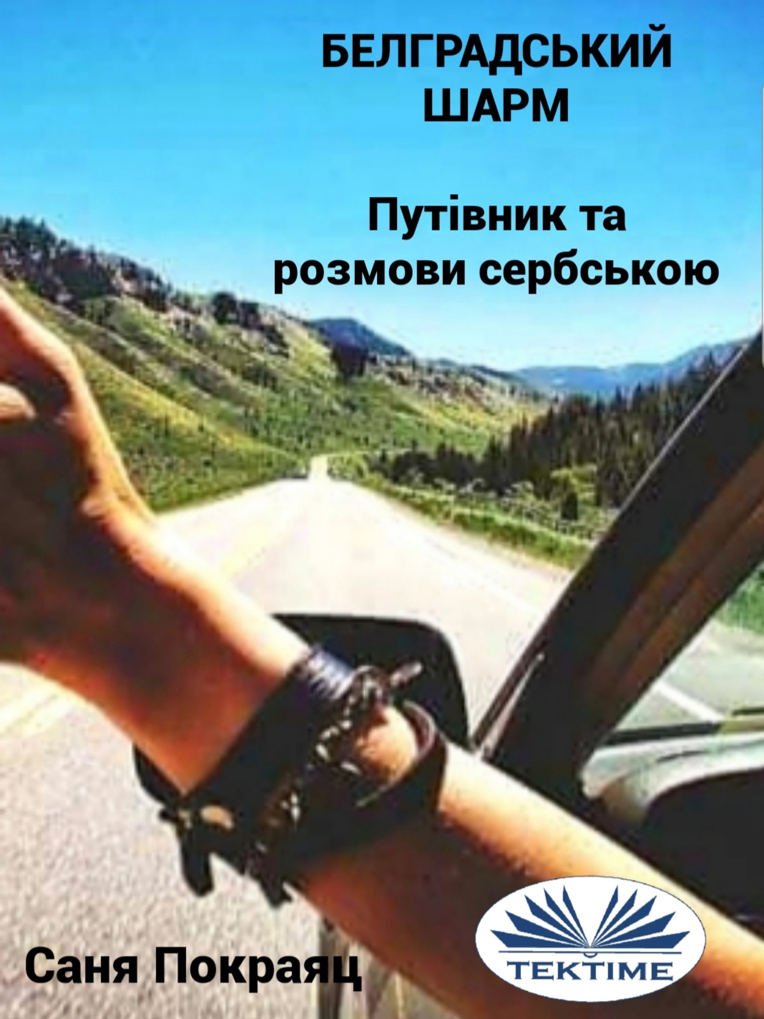 читать Белградський Шарм
