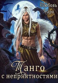 читать Танго с неприятностями. Первая часть