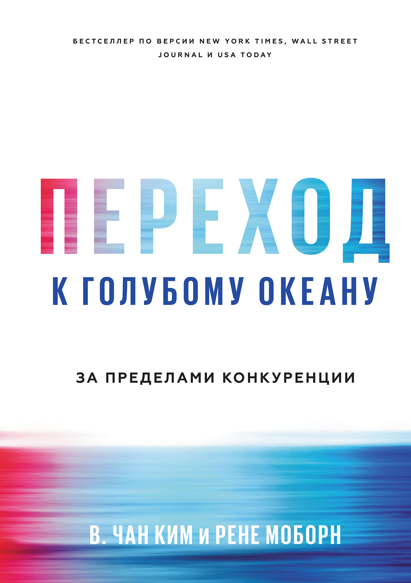 читать Переход к голубому океану. За пределами конкуренции