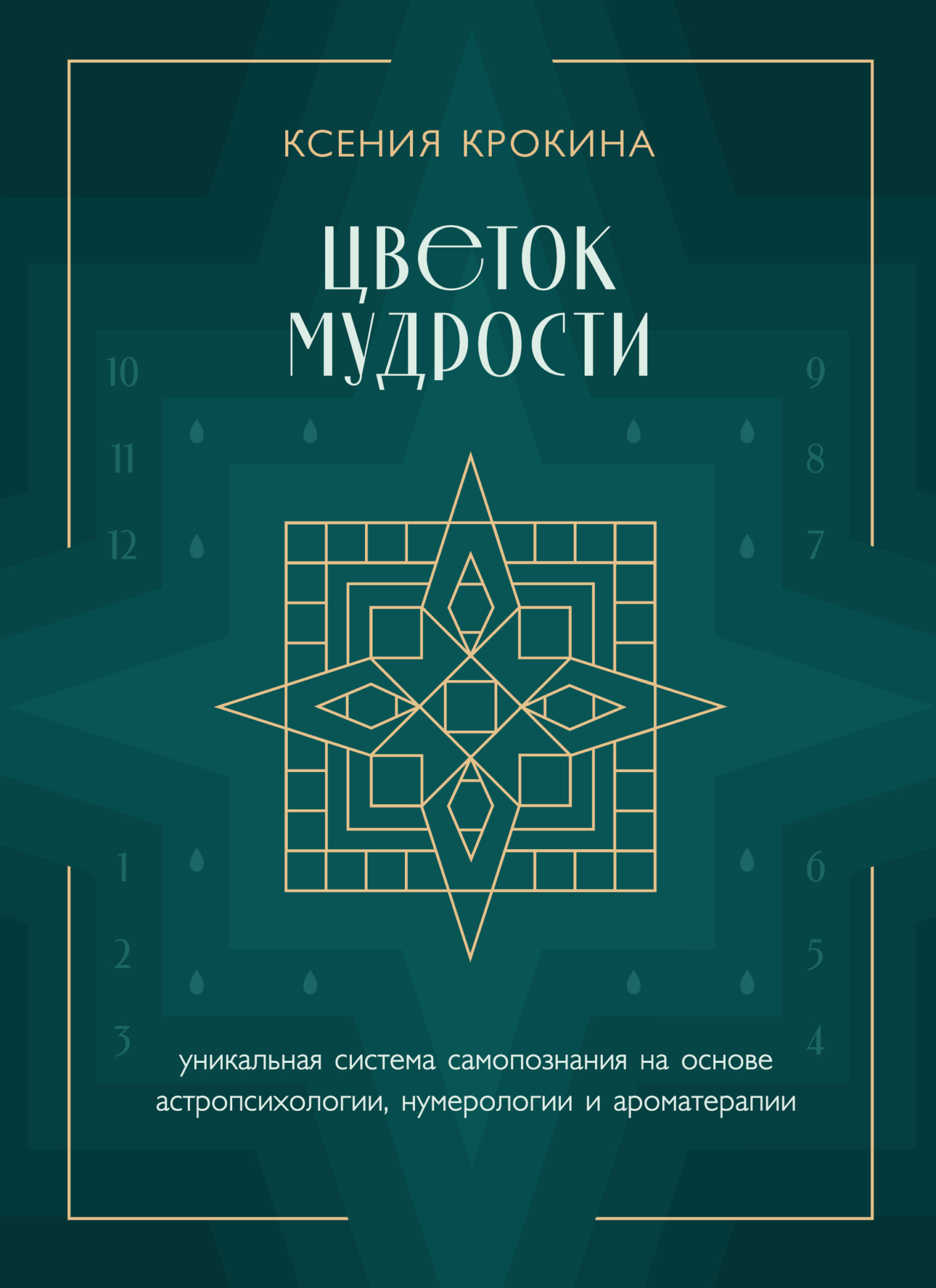 читать Цветок мудрости. Уникальная система самопознания на основе астропсихологии, нумерологии и ароматерапии