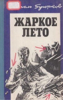 читать Жаркое лето