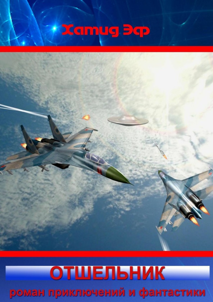 читать Отшельник