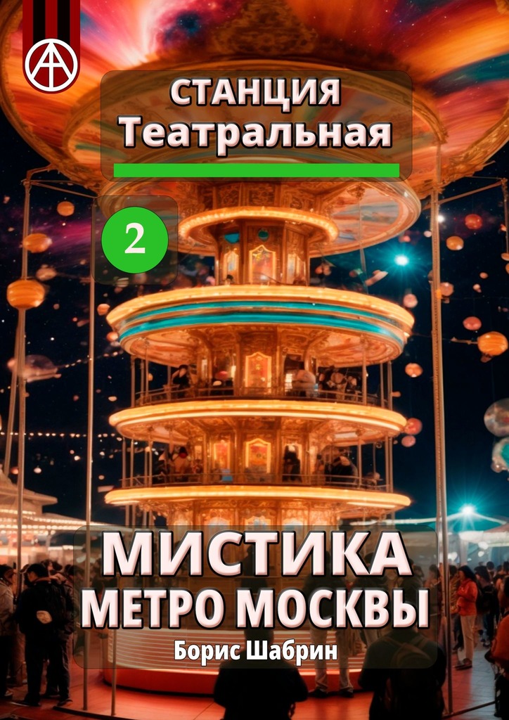 читать Станция Театральная 2. Мистика метро Москвы
