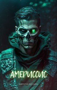 читать Америссис