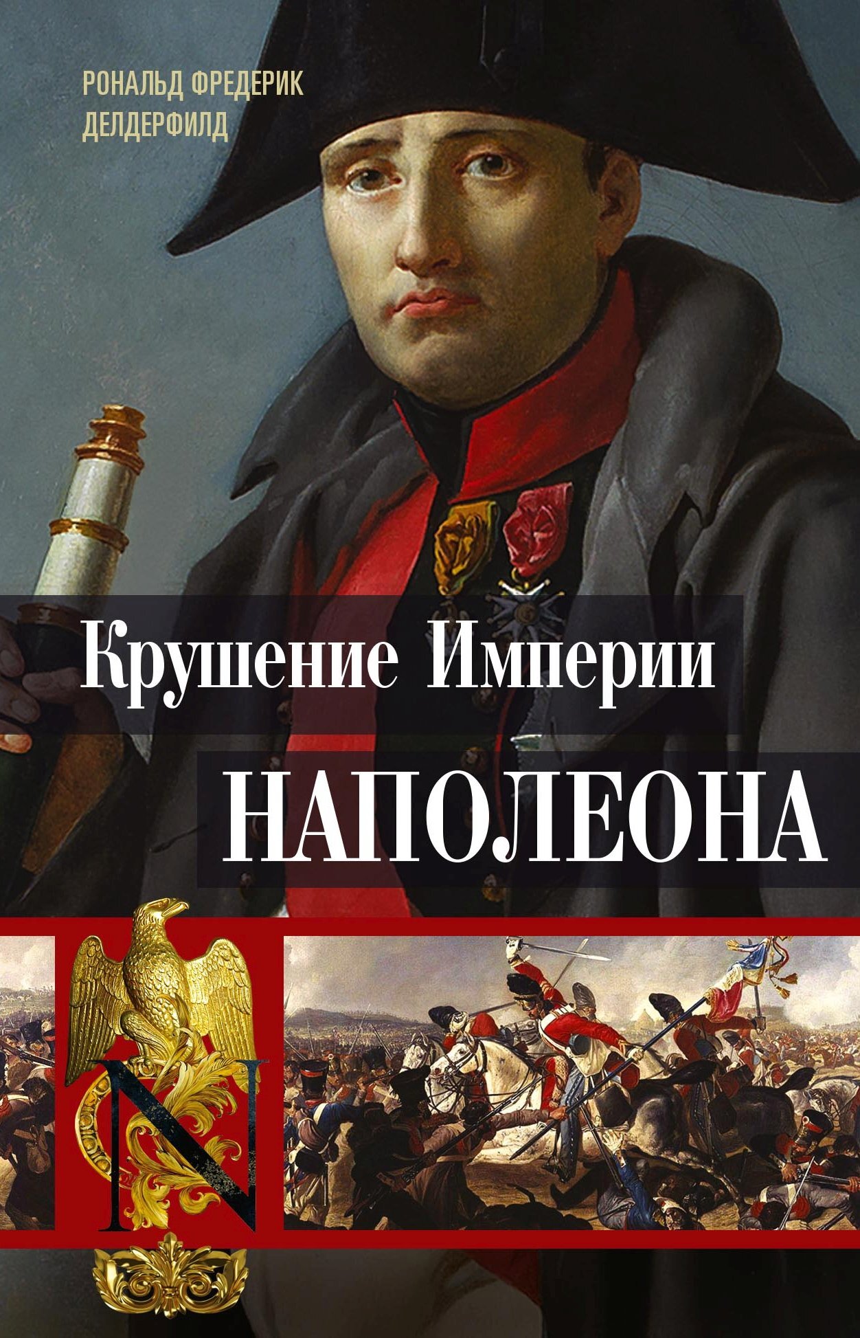 читать Крушение империи Наполеона. Военно-исторические хроники