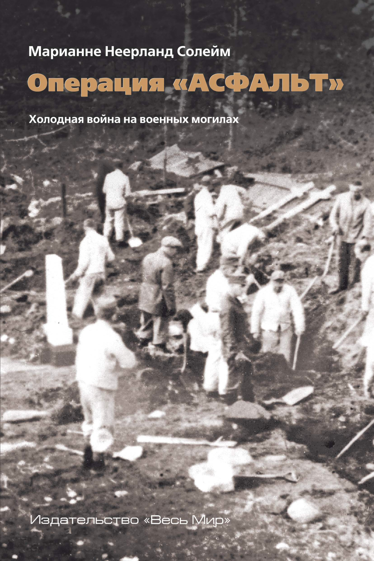 читать Операция «Асфальт». Холодная война на военных могилах