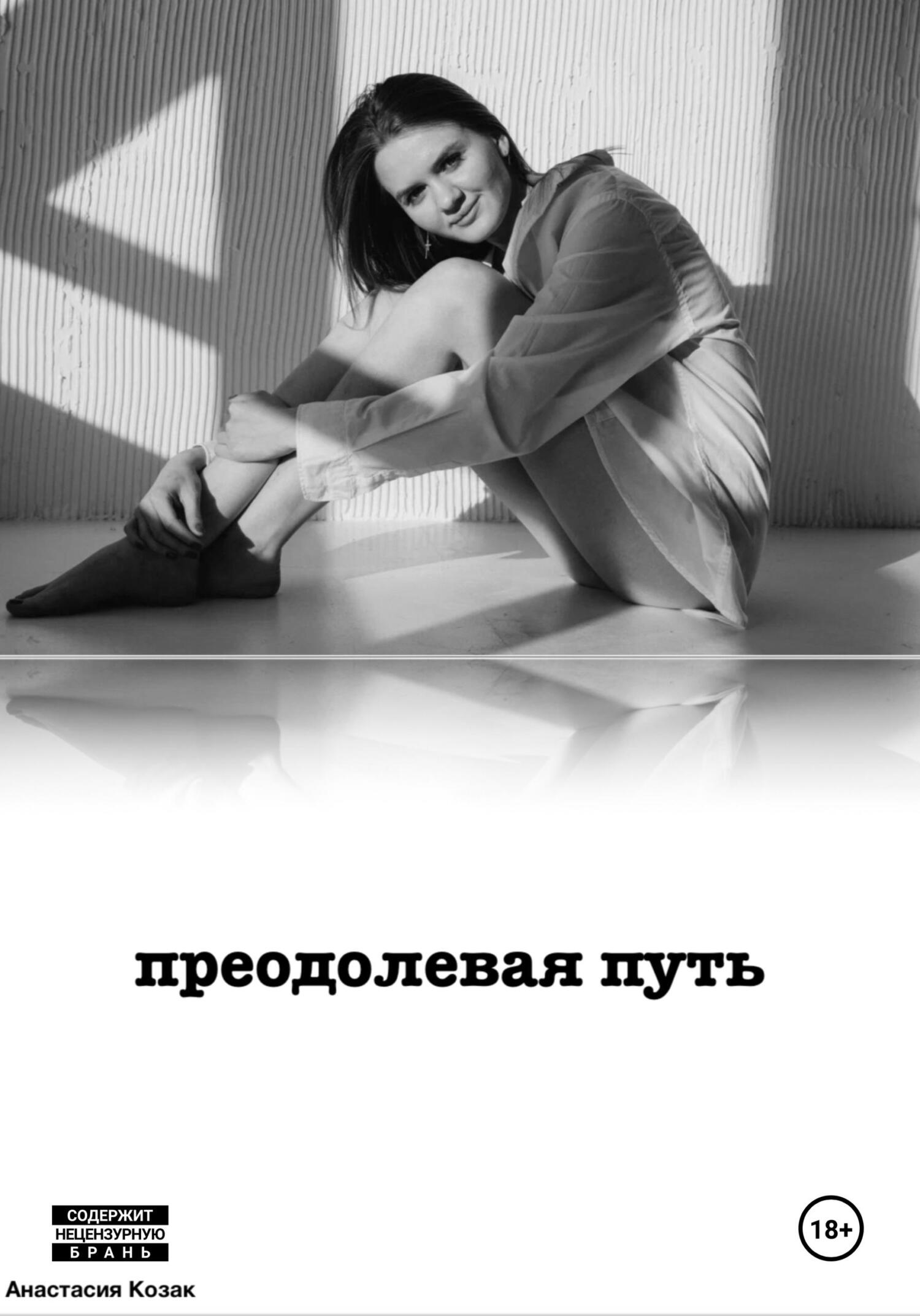 читать Преодолевая путь