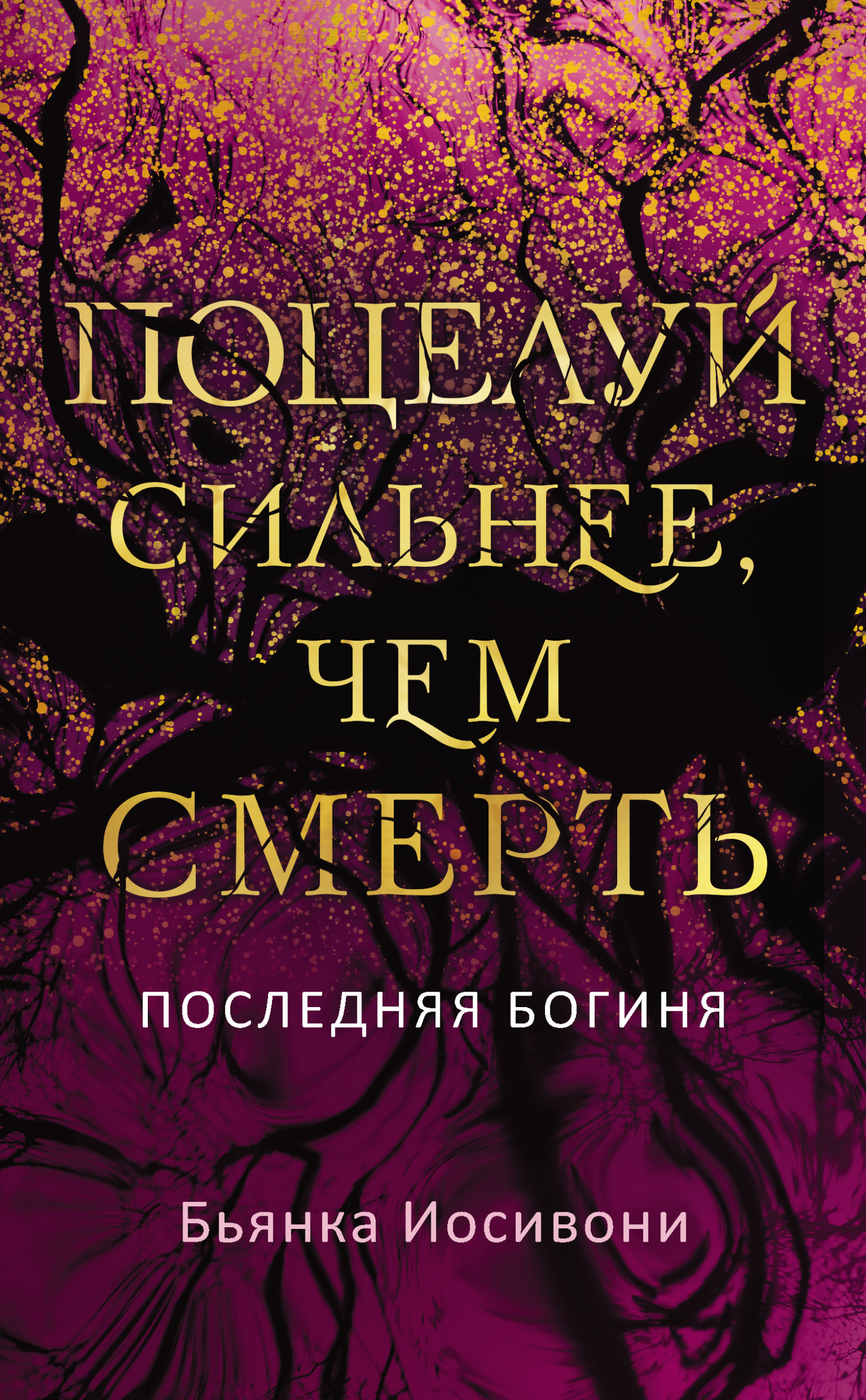 читать Поцелуй сильнее, чем смерть