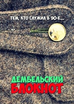 читать Дембельский блокнот. Тем, кто служил в 90-е