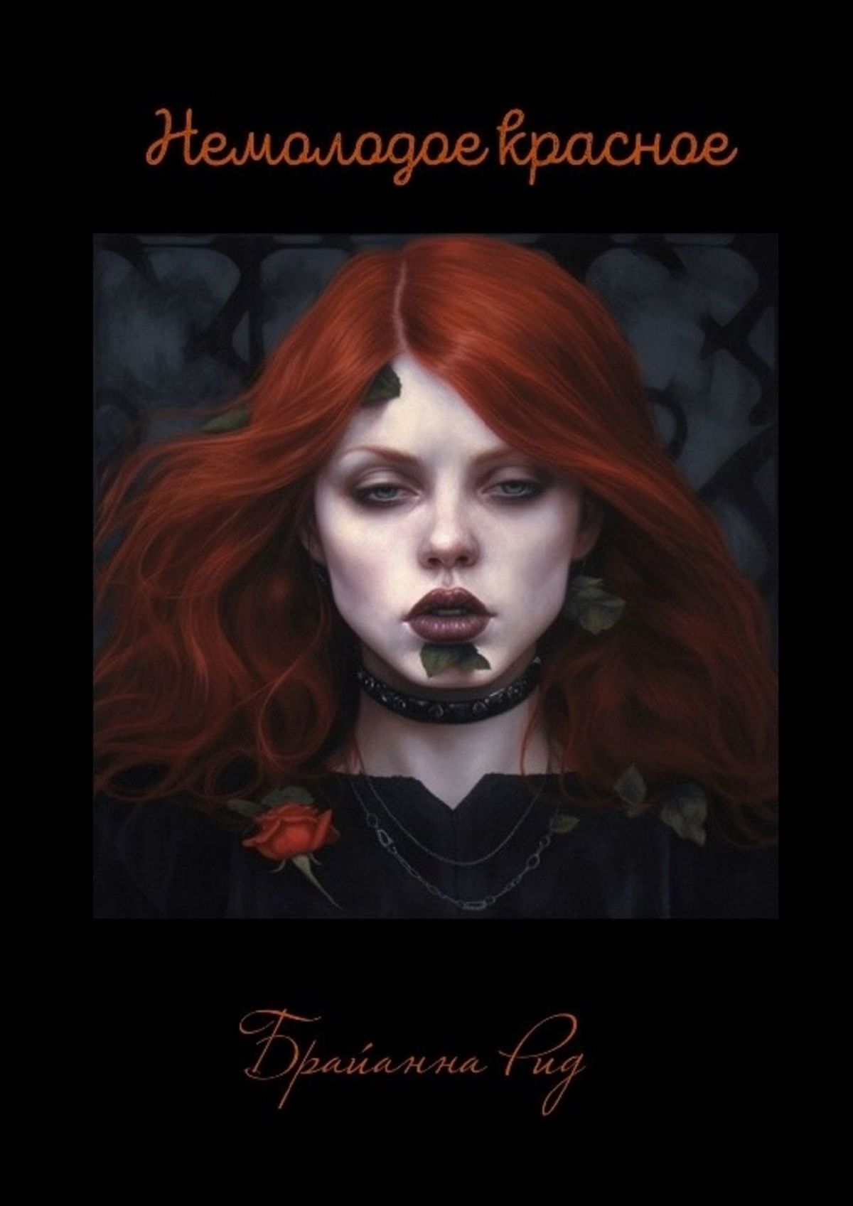 читать Немолодое красное