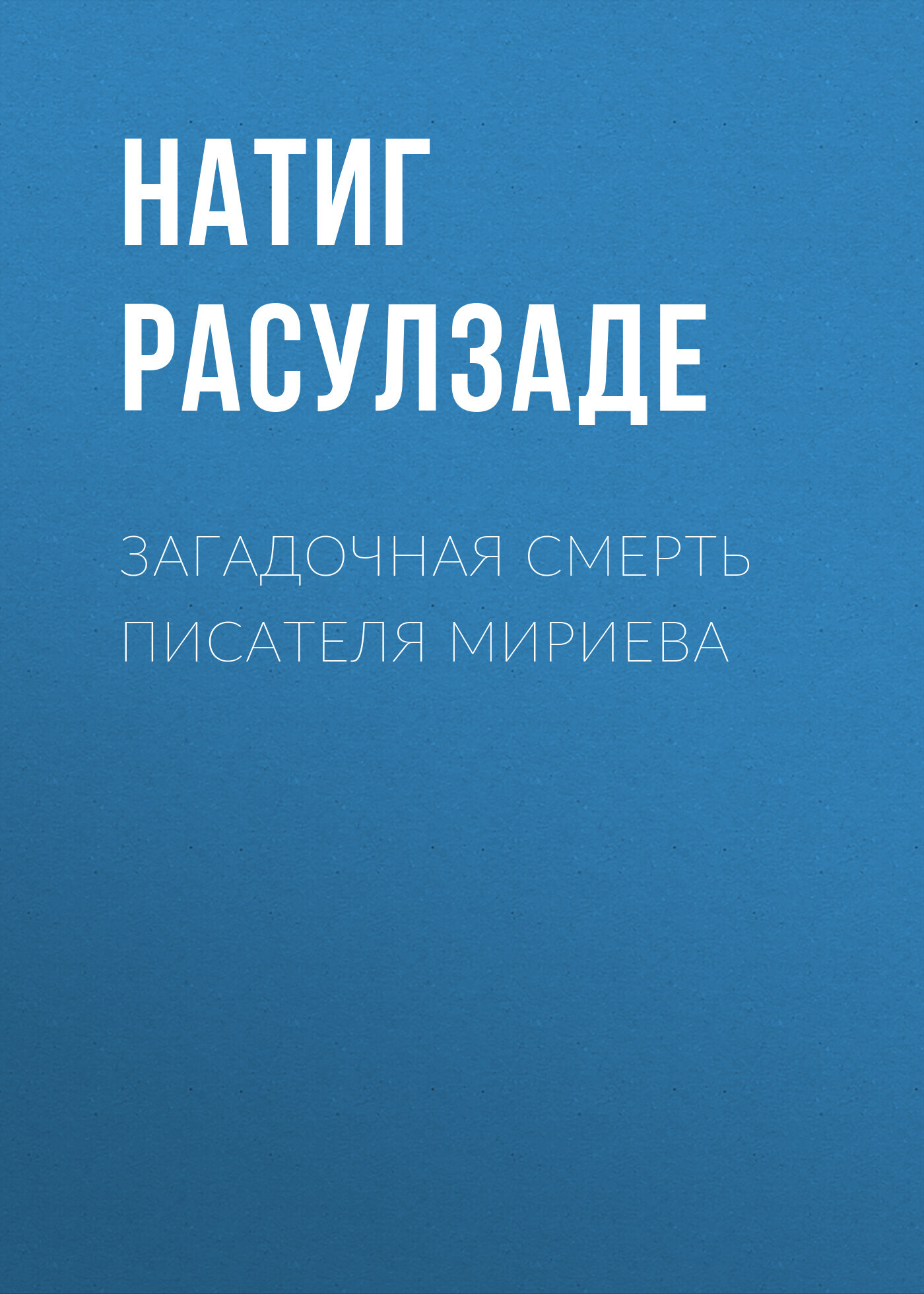 читать Загадочная смерть писателя Мириева