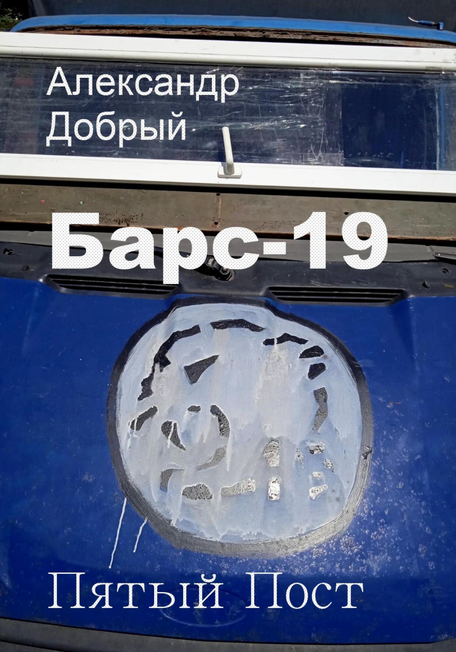 читать Барс-19. Пятый Пост