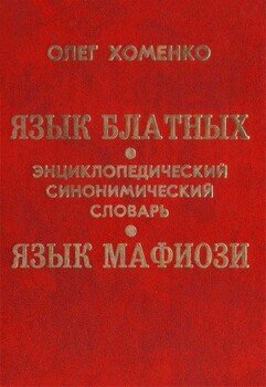 читать Язык блатных. Язык мафиози. Энциклопедический синонимический словарь.