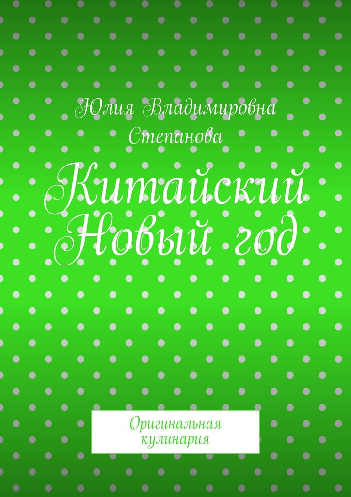 читать Китайский Новый год. Оригинальная кулинария