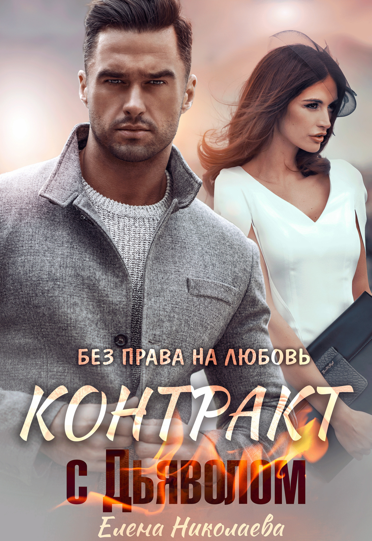 читать Контракт с Дьяволом. Без права на любовь