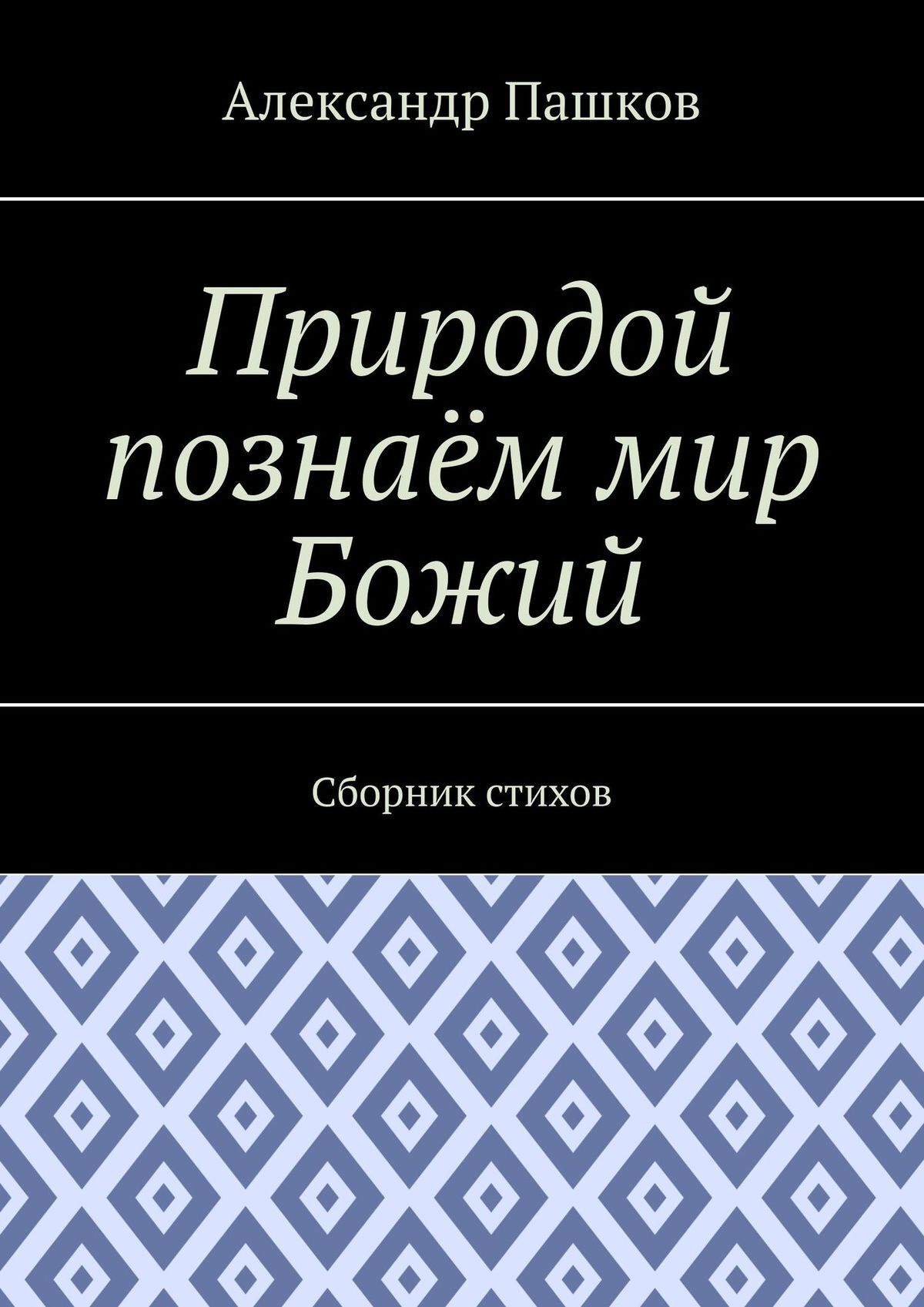 читать Природой познаём мир Божий. Сборник стихов