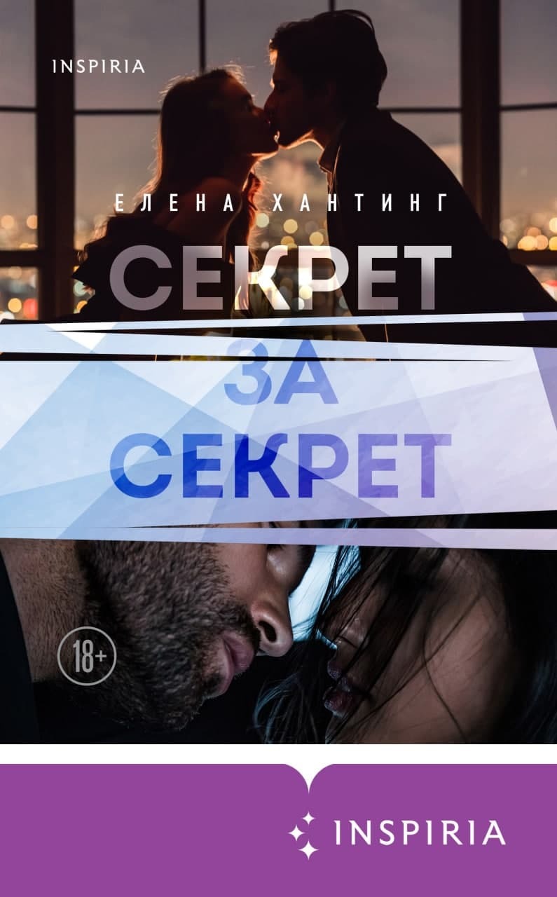 читать Секрет за секрет