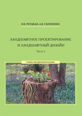 читать Ландшафтное проектирование и ландшафтный дизайн. Часть 1